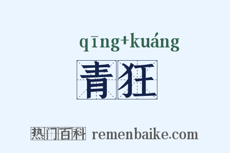 青狂是什么意思的图片
